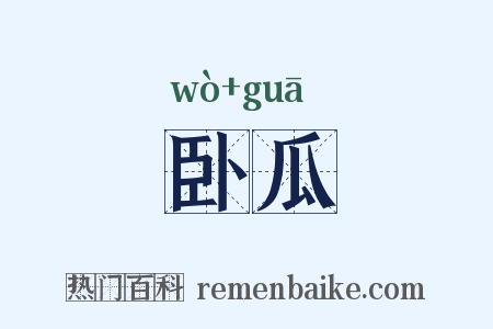 卧瓜是什么意思的图片